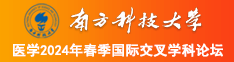 操逼网站超快南方科技大学医学2024年春季国际交叉学科论坛